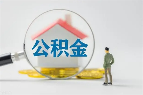 邯郸辞职之后可以把公积金取出来吗（邯郸辞职后住房公积金提取）