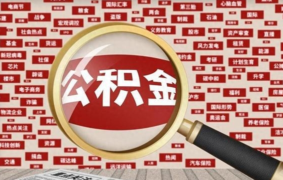 邯郸找人代取公积金8000可以取吗（代取公积金会被骗吗）